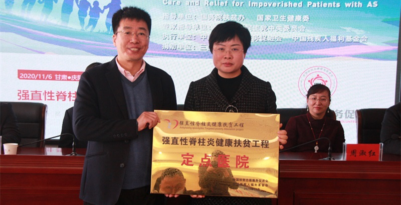 慶陽市強(qiáng)直性脊柱炎健康扶貧工程在我院正式啟動