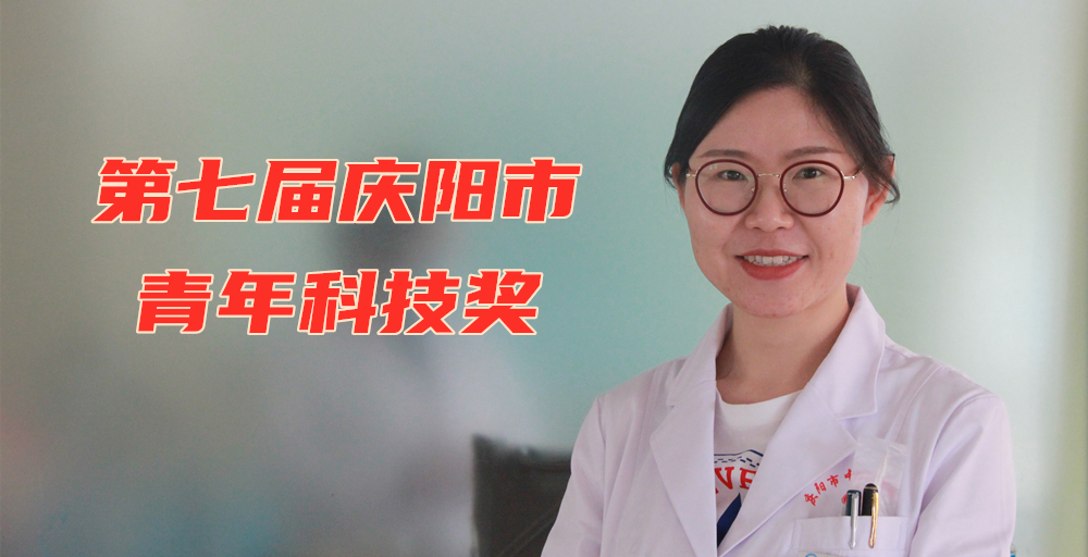 白楊獲第七屆慶陽市青年科技獎