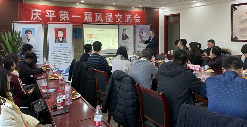 慶平地區(qū)第一屆風(fēng)濕交流會在我院舉辦