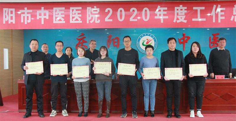 市中醫(yī)醫(yī)院召開2020年度工作總結(jié)表彰大會(huì)