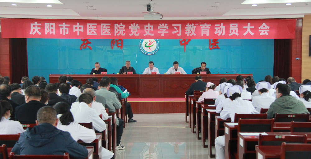 慶陽市中醫(yī)醫(yī)院召開黨史學(xué)習(xí)教育動(dòng)員大會(huì)