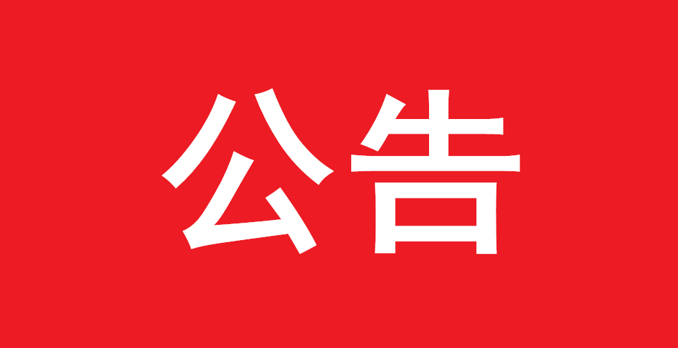 慶陽(yáng)市中醫(yī)醫(yī)院兒科中醫(yī)優(yōu)勢(shì)特色專科建設(shè)項(xiàng)目成交公告